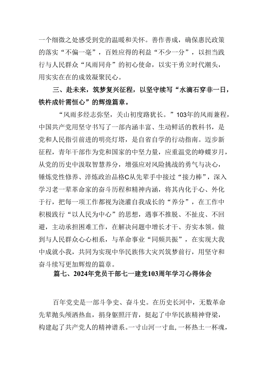 (八篇)2024年七一建党103周年学习心得体会合计.docx_第2页