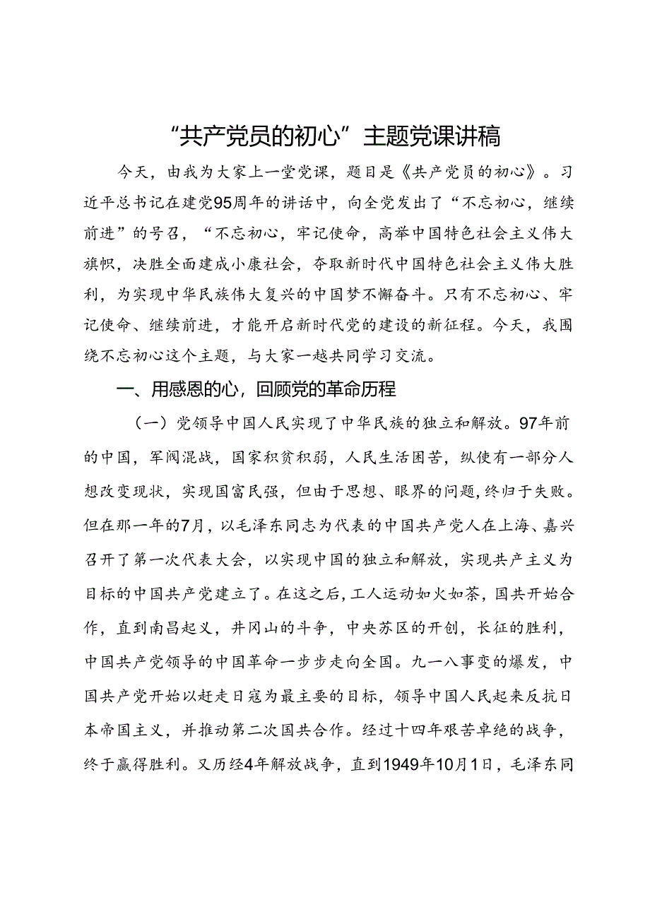 党纪学习教育专题党课：“共产党员的初心”主题党课讲稿.docx_第1页