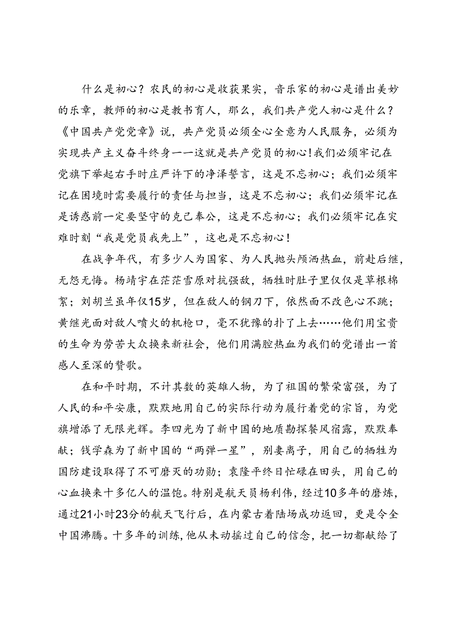 党纪学习教育专题党课：“共产党员的初心”主题党课讲稿.docx_第3页