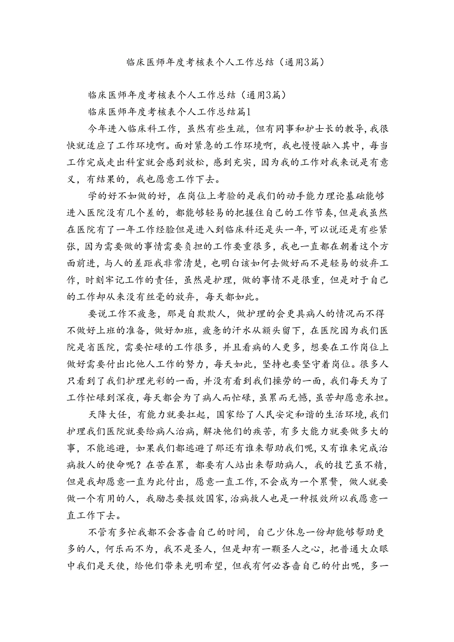 临床医师年度考核表个人工作总结（通用3篇）.docx_第1页