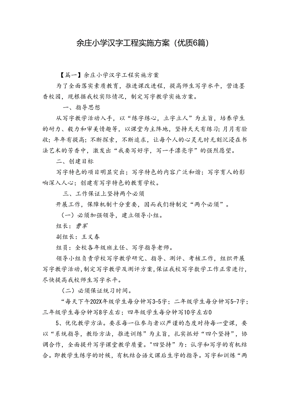 余庄小学汉字工程实施方案(优质6篇).docx_第1页