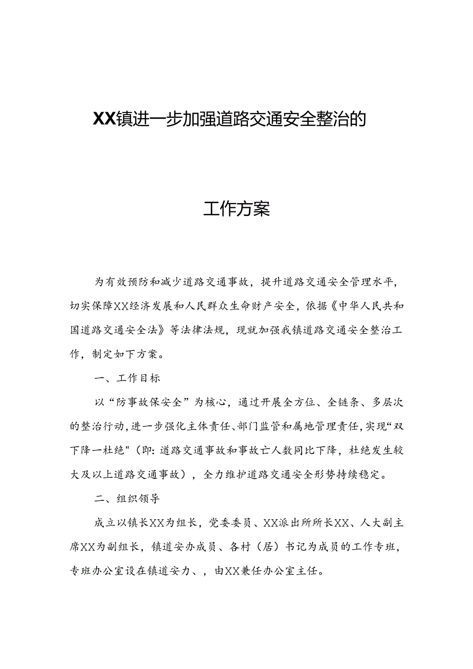 XX镇进一步加强道路交通安全整治的工作方案.docx_第1页