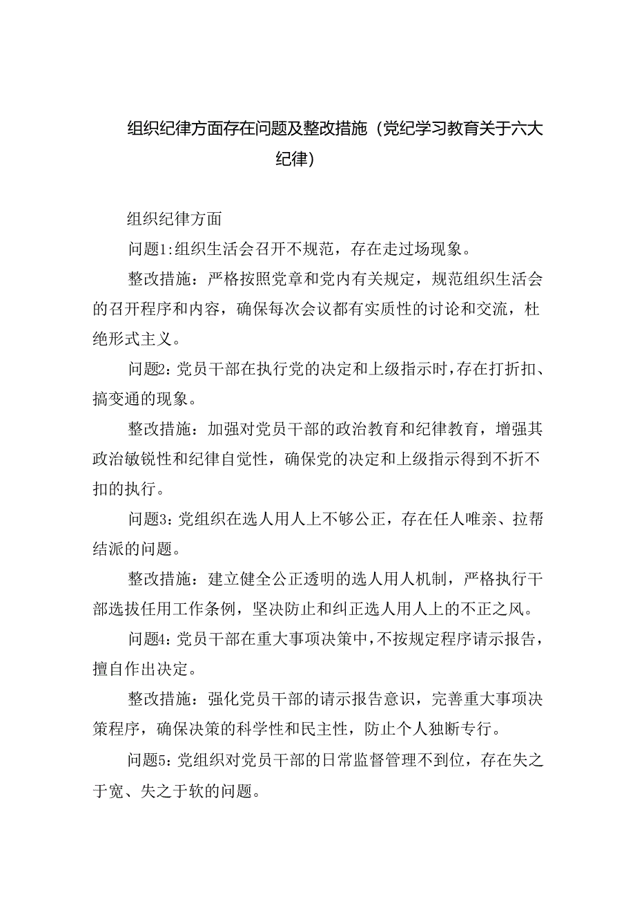 (11篇)组织纪律方面存在问题及整改措施(党纪学习教育关于六大纪律)（详细版）.docx_第1页