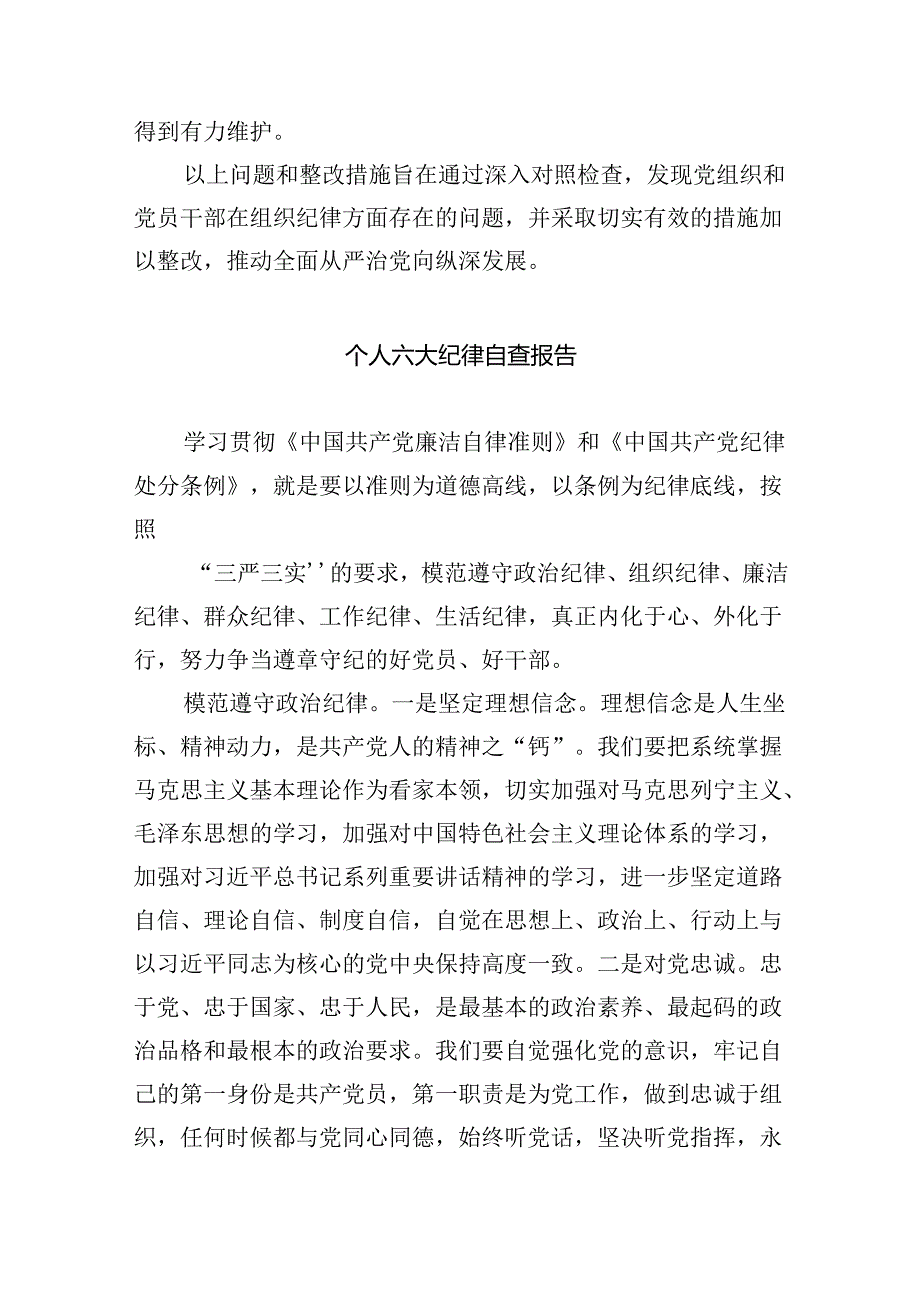 (11篇)组织纪律方面存在问题及整改措施(党纪学习教育关于六大纪律)（详细版）.docx_第3页