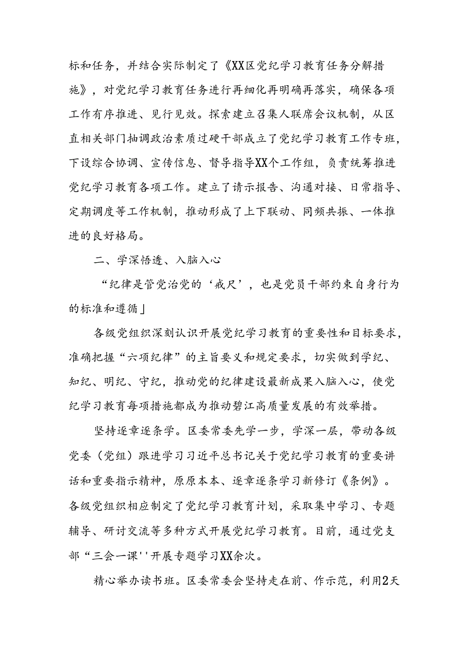 2024年开展党纪教育阶段性工作情况汇报 （8份）.docx_第2页