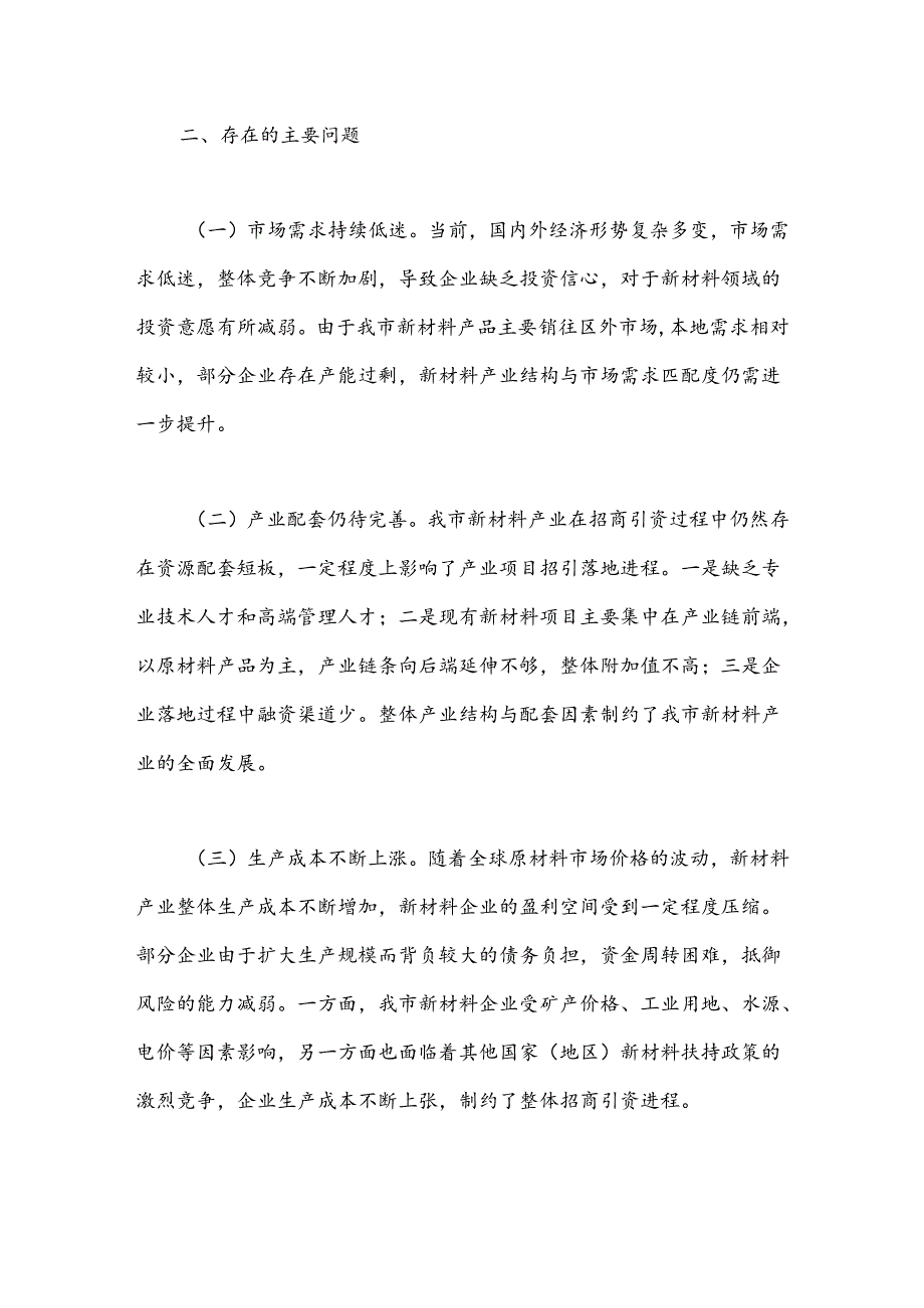 市投资促进局2024年推进新材料产业高质量发展工作计划.docx_第2页