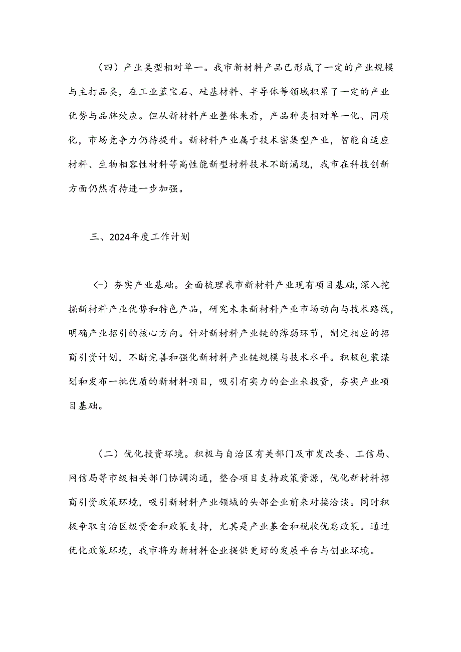 市投资促进局2024年推进新材料产业高质量发展工作计划.docx_第3页