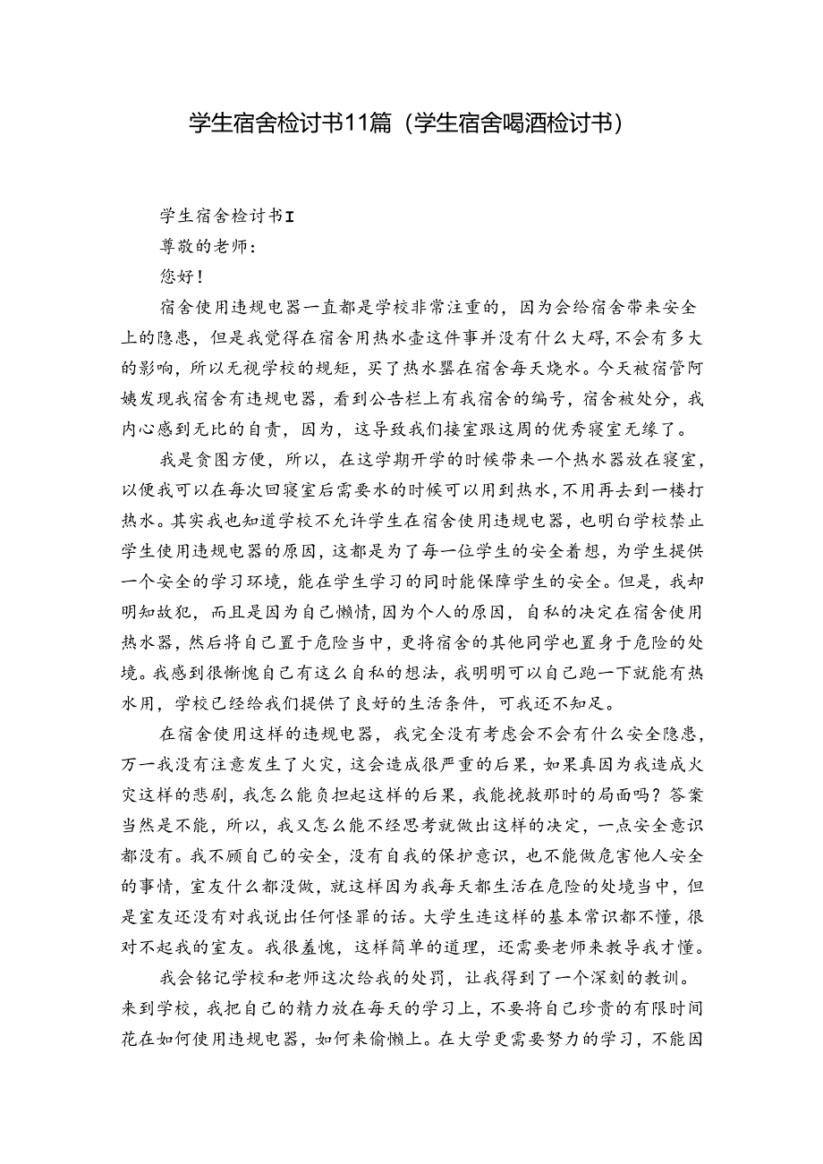 学生宿舍检讨书11篇(学生宿舍喝酒检讨书).docx_第1页