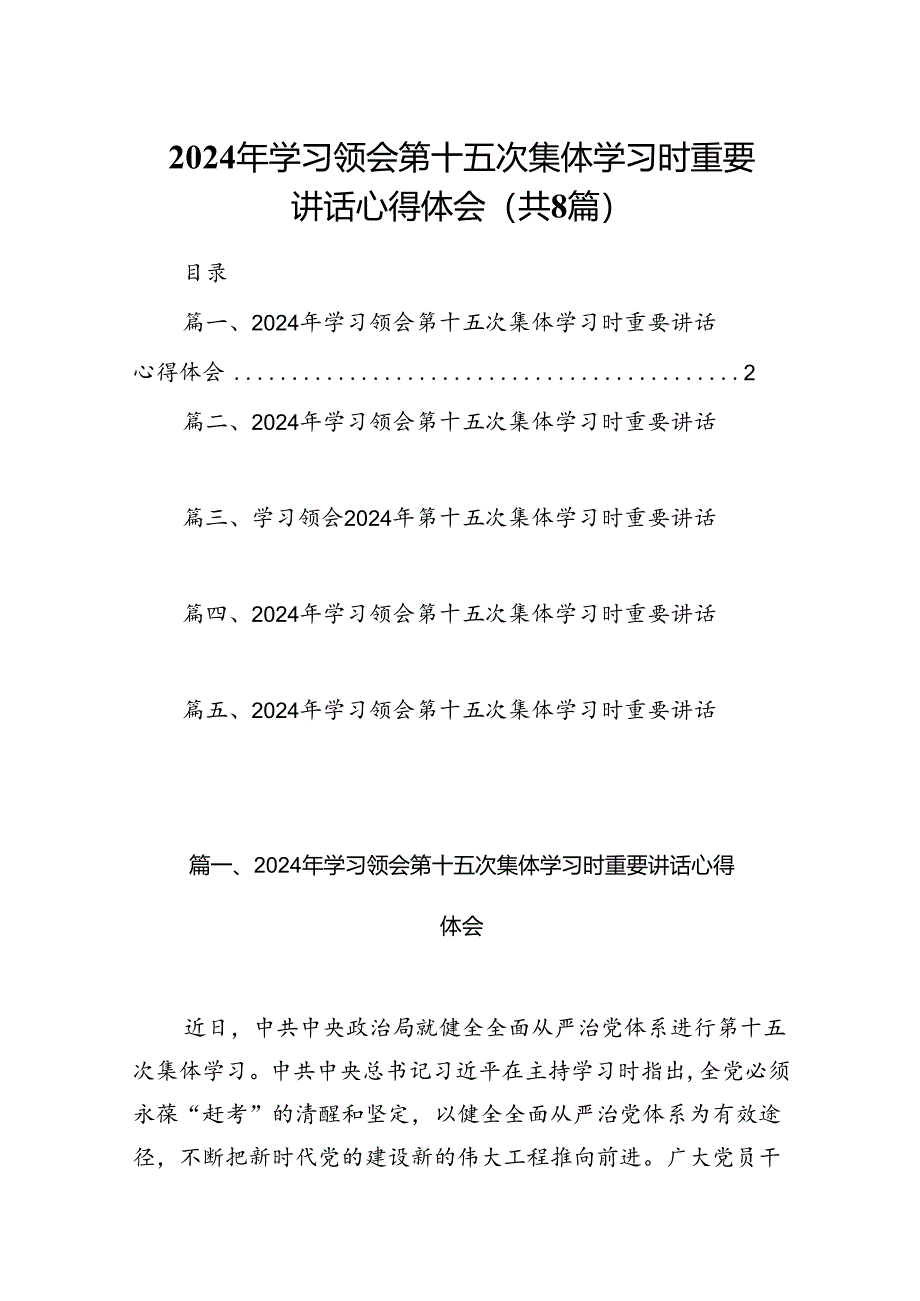 (八篇)2024年学习领会第十五次集体学习时重要讲话心得体会（最新版）.docx_第1页