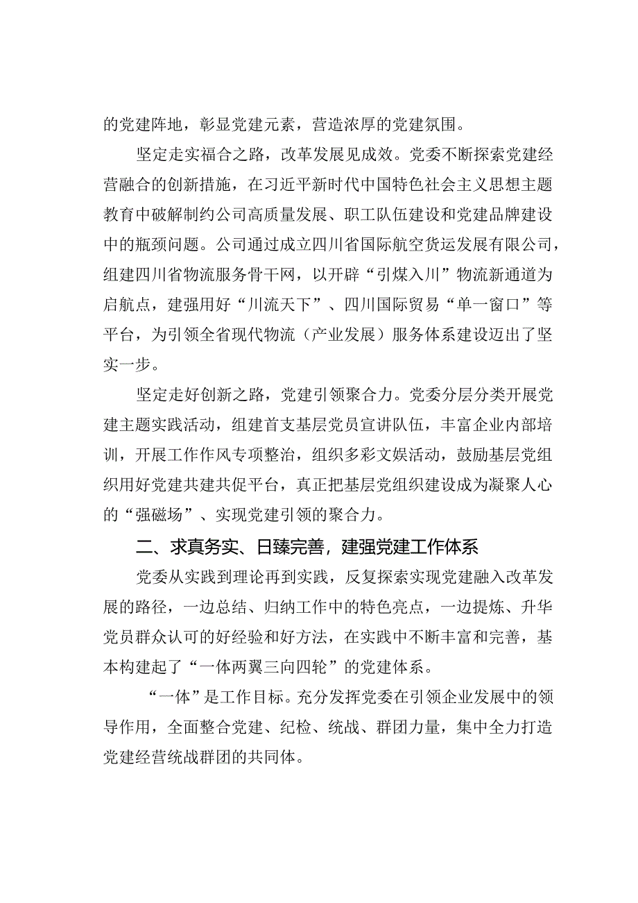 某某公司打造“一体两翼三向四轮”走特色价值党建之路经验交流材料.docx_第2页