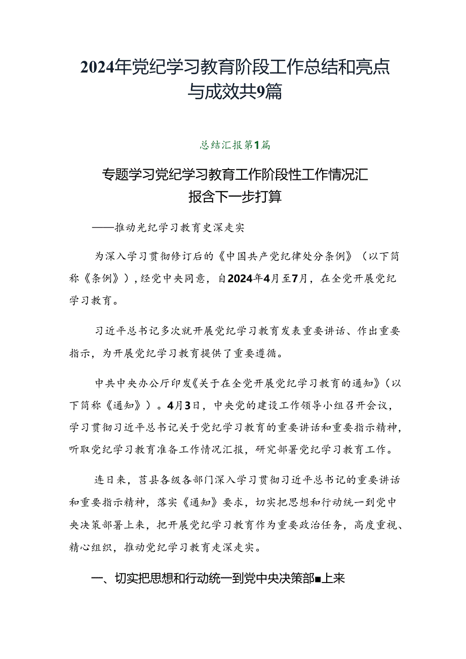 2024年党纪学习教育阶段工作总结和亮点与成效共9篇.docx_第1页