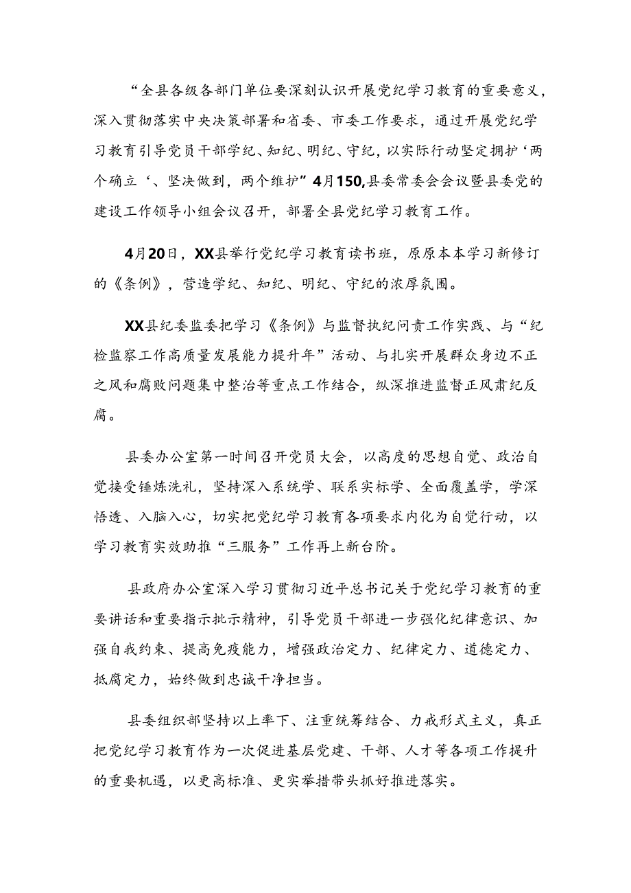 2024年党纪学习教育阶段工作总结和亮点与成效共9篇.docx_第2页