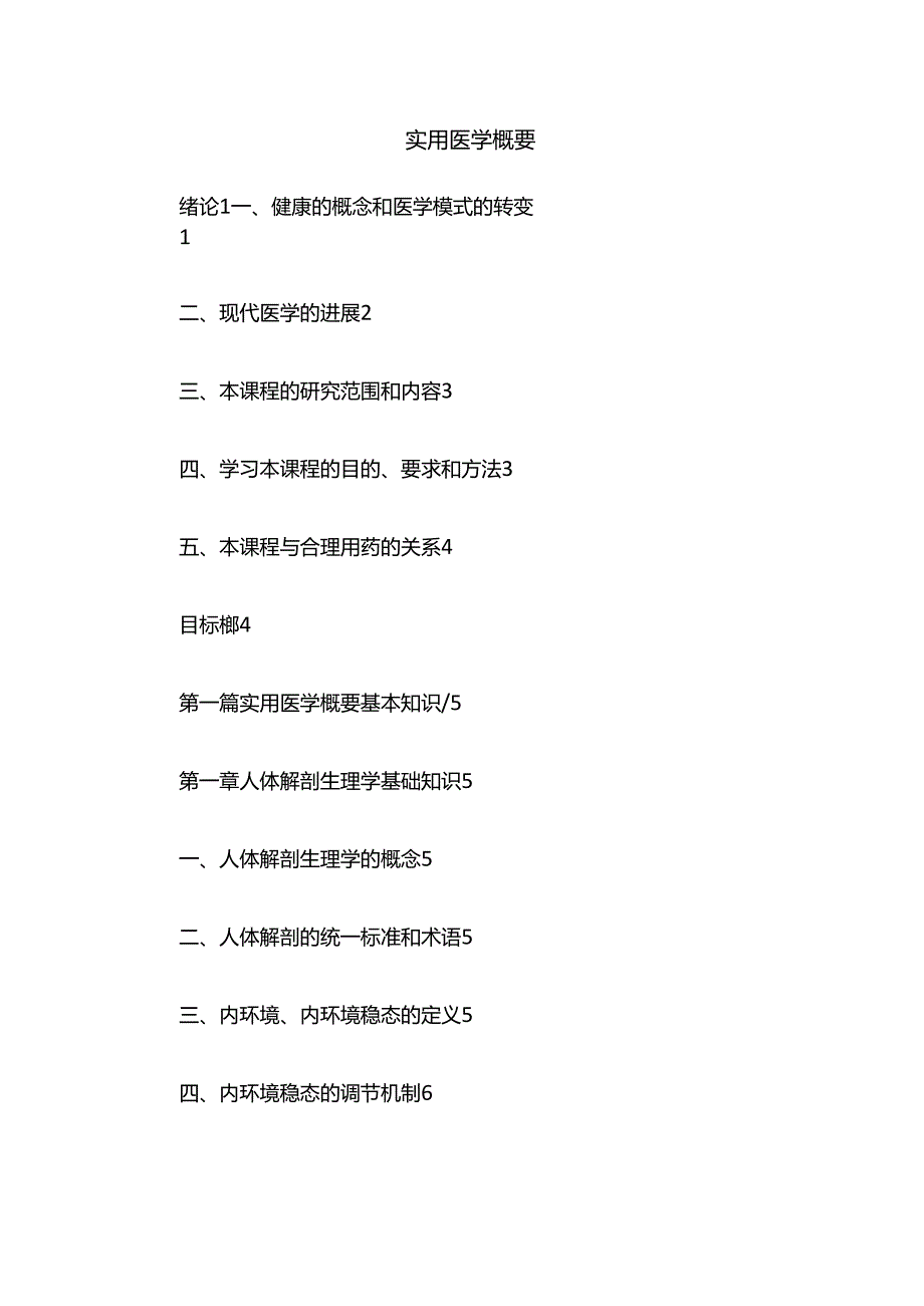 实用医学概要.docx_第1页