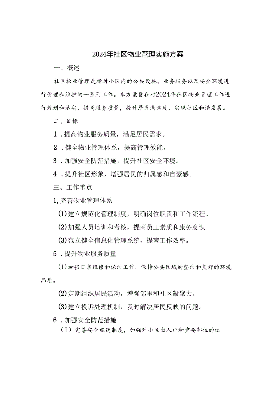 2024年社区物业管理实施方案.docx_第1页