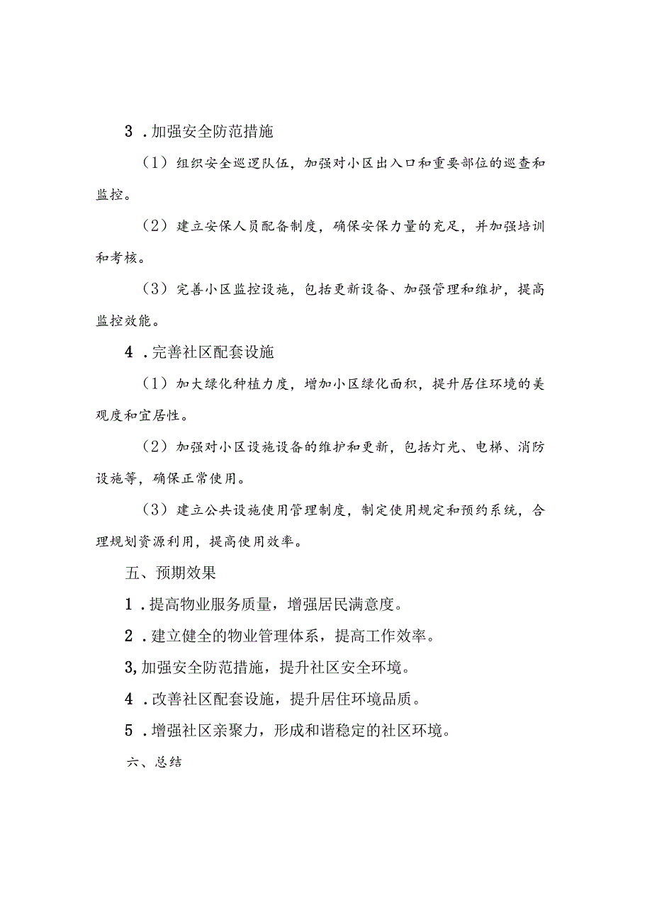 2024年社区物业管理实施方案.docx_第3页