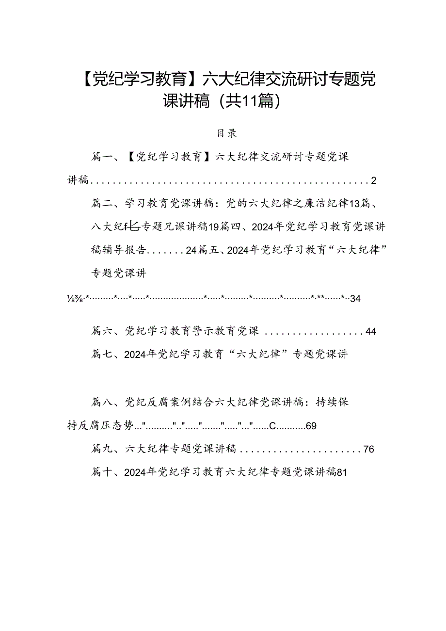 (11篇)【党纪学习教育】六大纪律交流研讨专题党课讲稿（精选）.docx_第1页