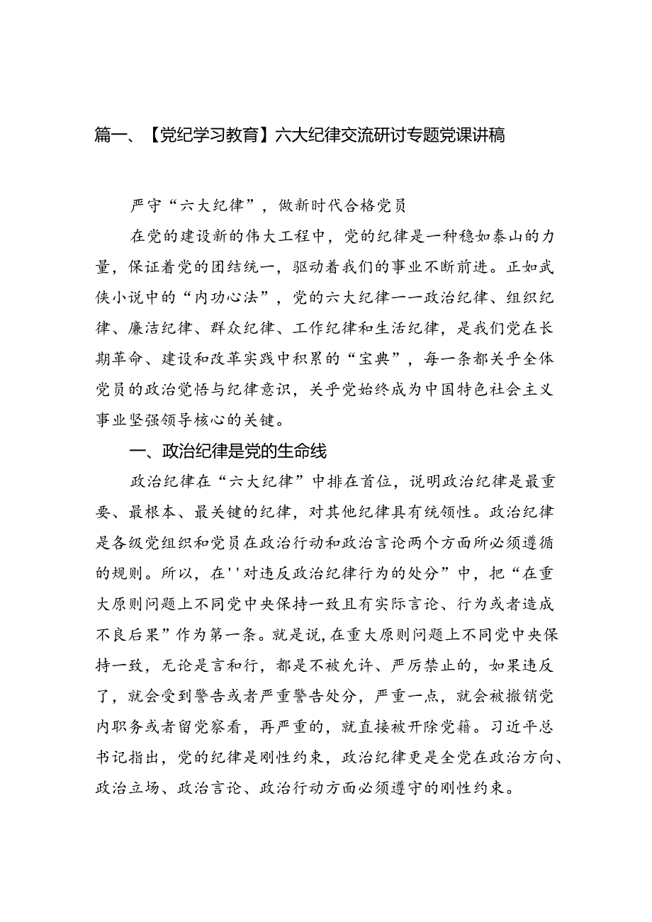 (11篇)【党纪学习教育】六大纪律交流研讨专题党课讲稿（精选）.docx_第2页