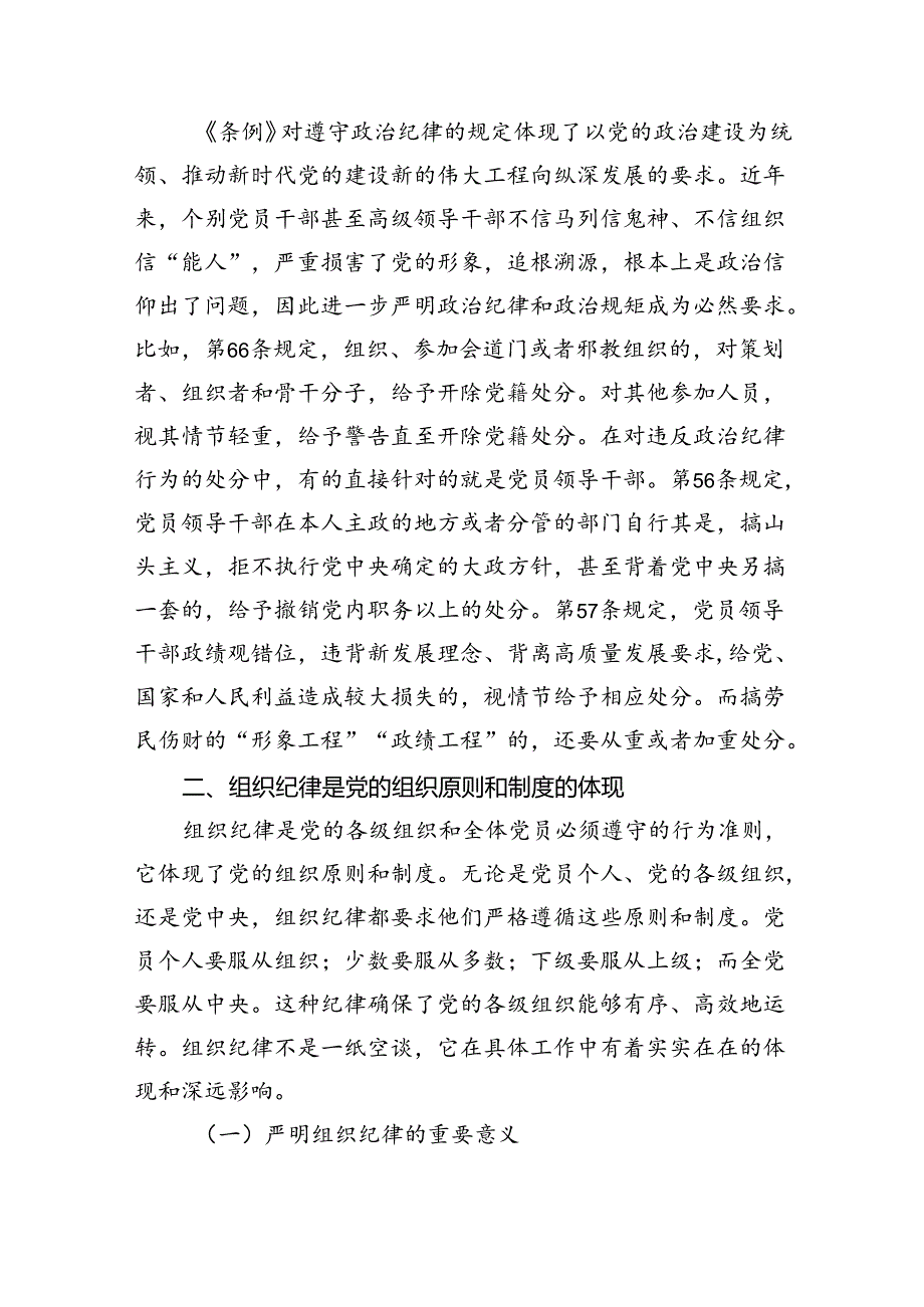 (11篇)【党纪学习教育】六大纪律交流研讨专题党课讲稿（精选）.docx_第3页