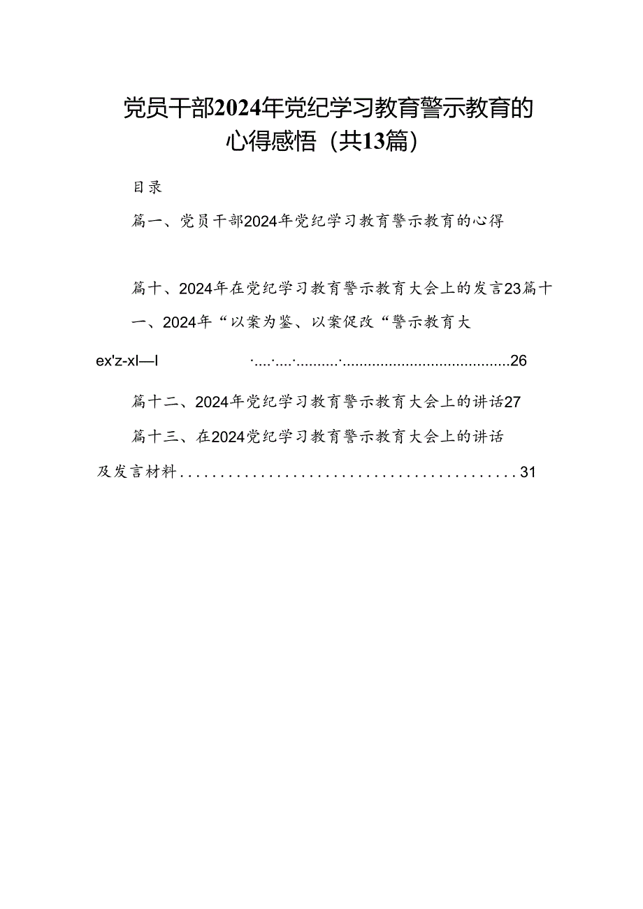 党员干部2024年党纪学习教育警示教育的心得感悟13篇供参考.docx_第1页