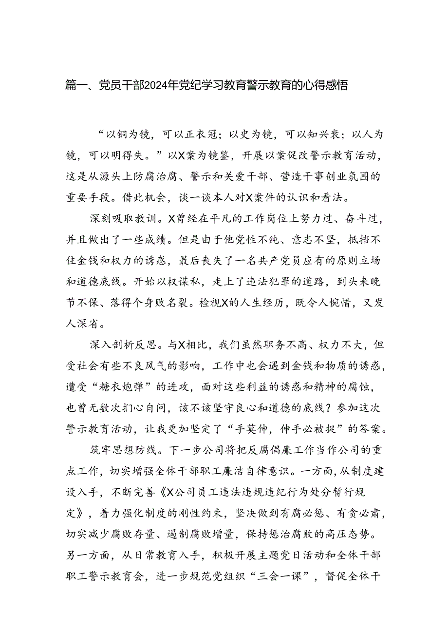 党员干部2024年党纪学习教育警示教育的心得感悟13篇供参考.docx_第2页