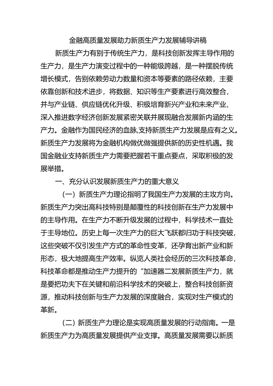 金融高质量发展助力新质生产力发展辅导讲稿.docx_第1页