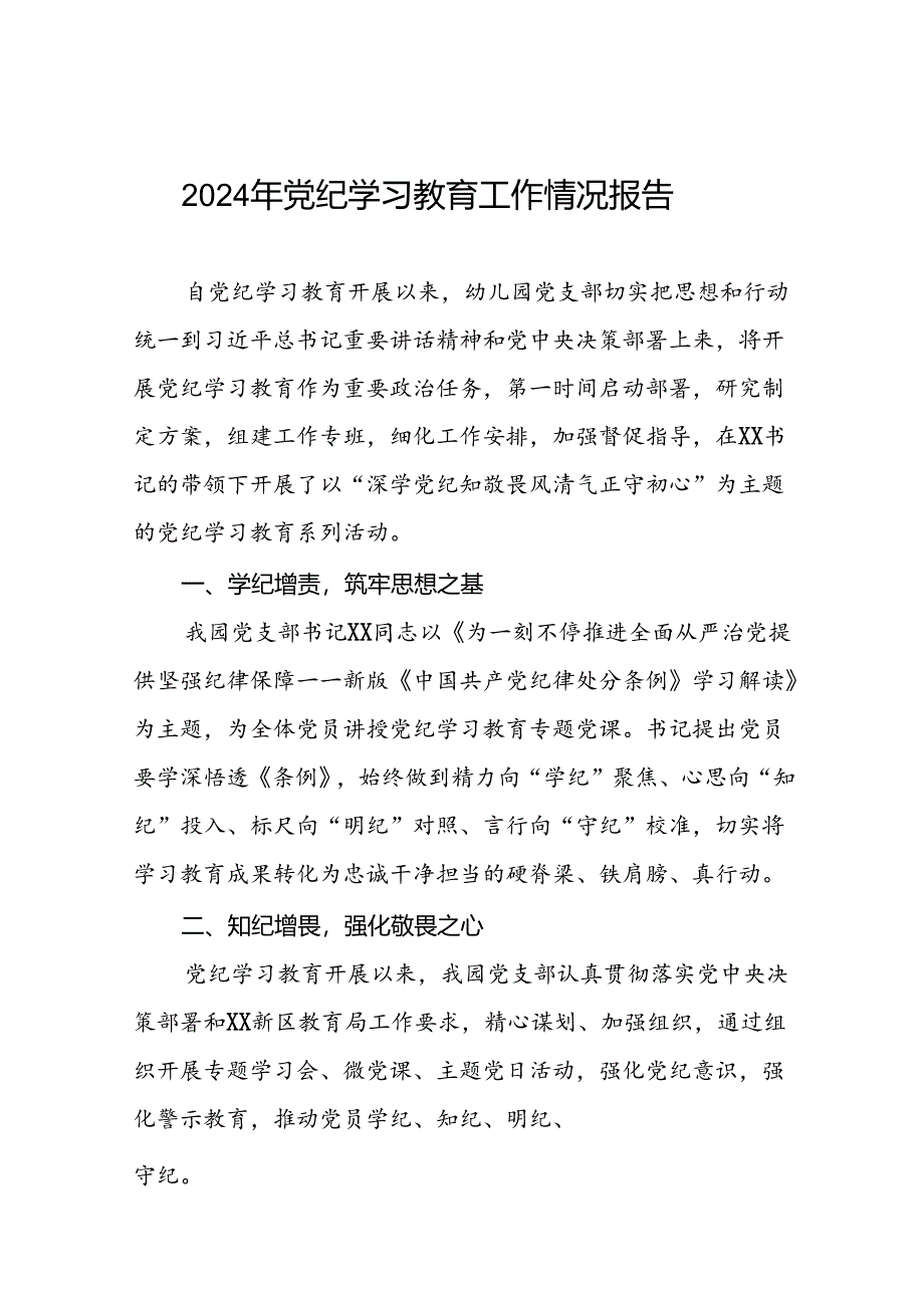 关于推进2024年党纪学习教育工作的情况汇报二十六篇.docx_第1页