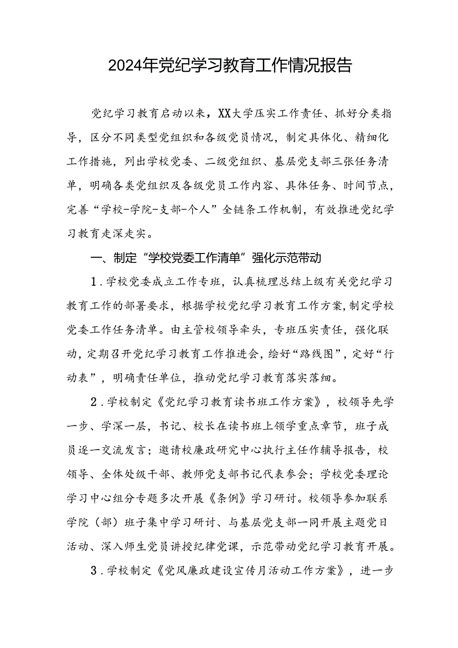 关于推进2024年党纪学习教育工作的情况汇报二十六篇.docx_第3页