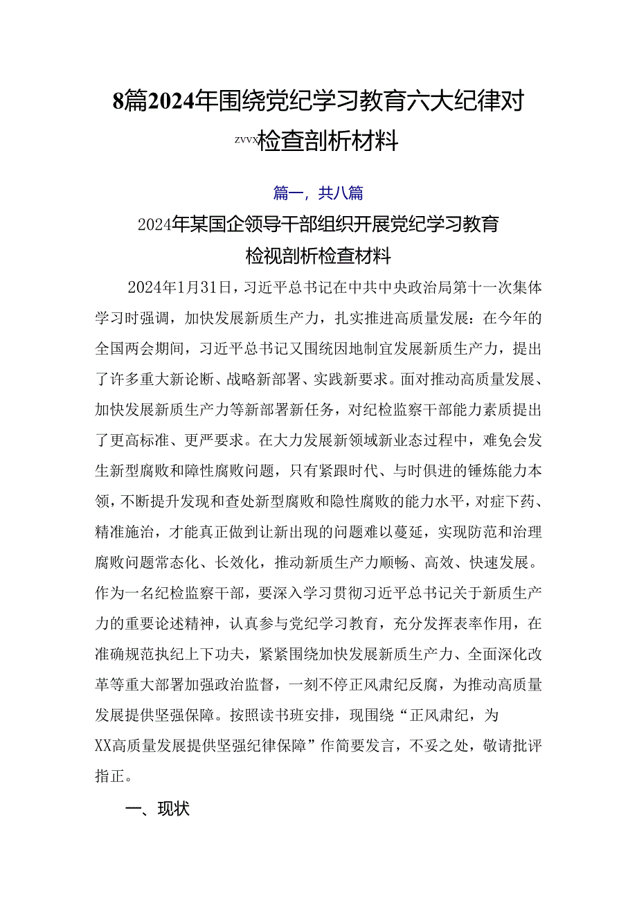 8篇2024年围绕党纪学习教育六大纪律对照检查剖析材料.docx_第1页