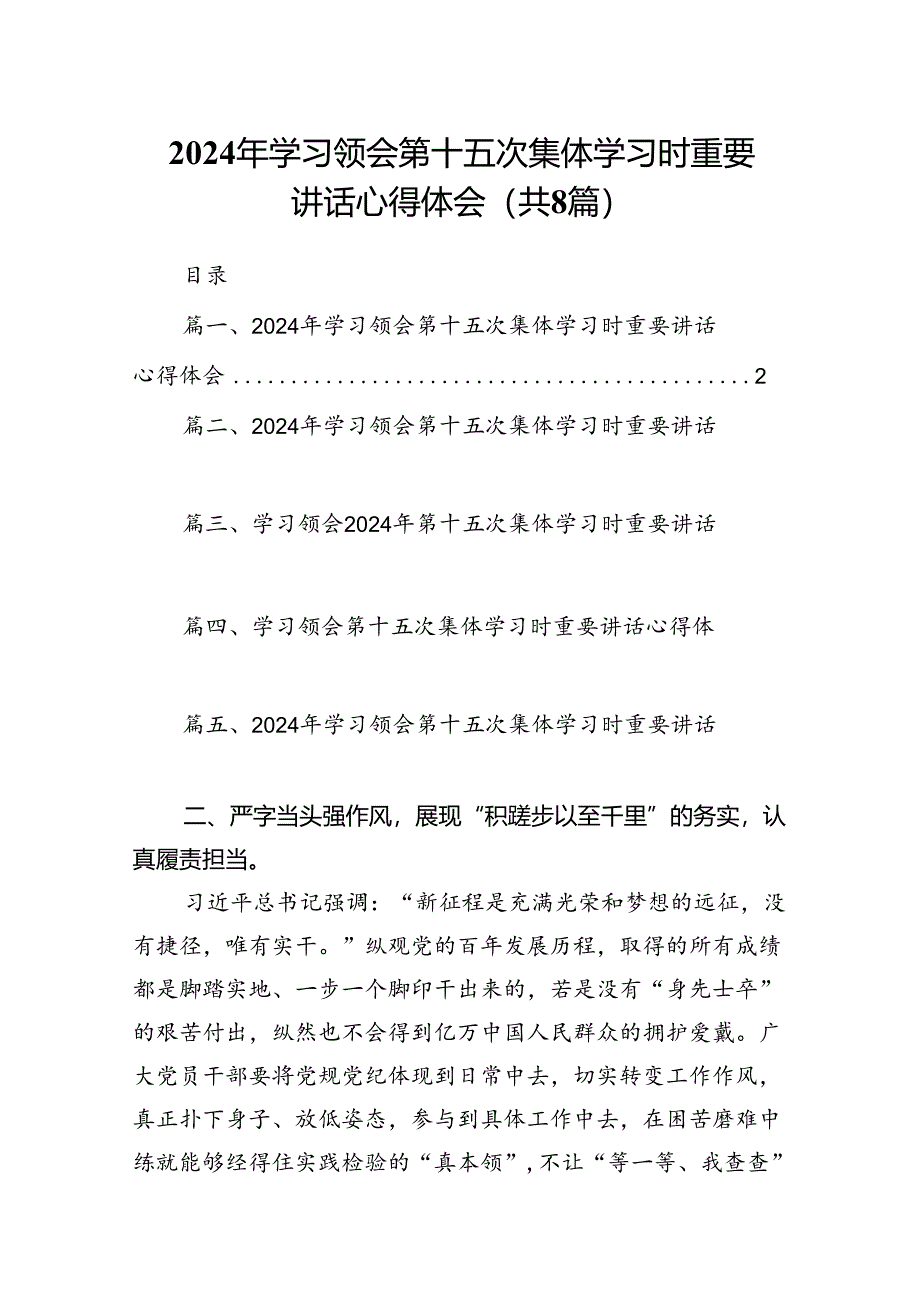 (八篇)2024年学习领会第十五次集体学习时重要讲话心得体会汇编.docx_第1页