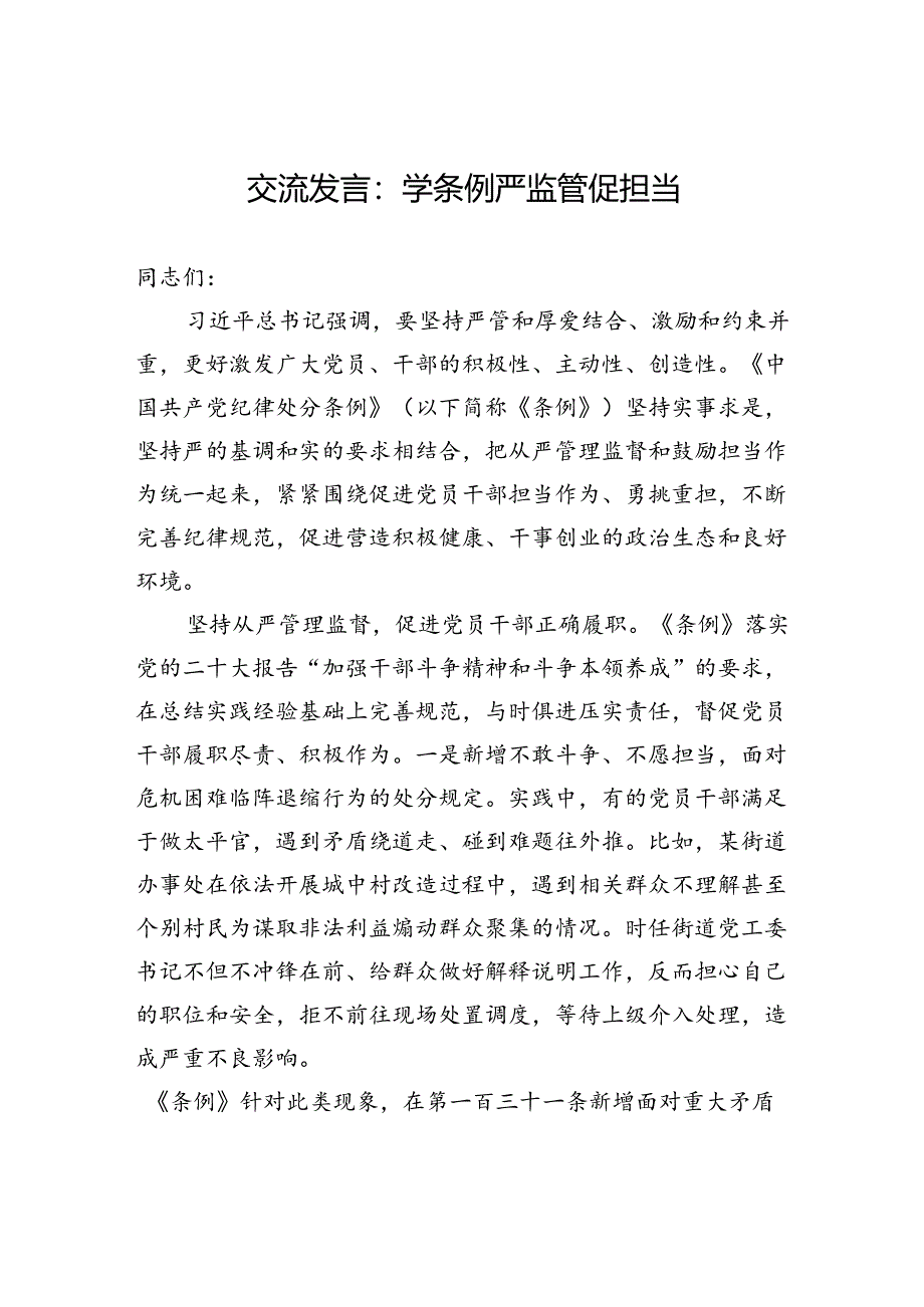 交流发言：学条例+严监管+促担当.docx_第1页