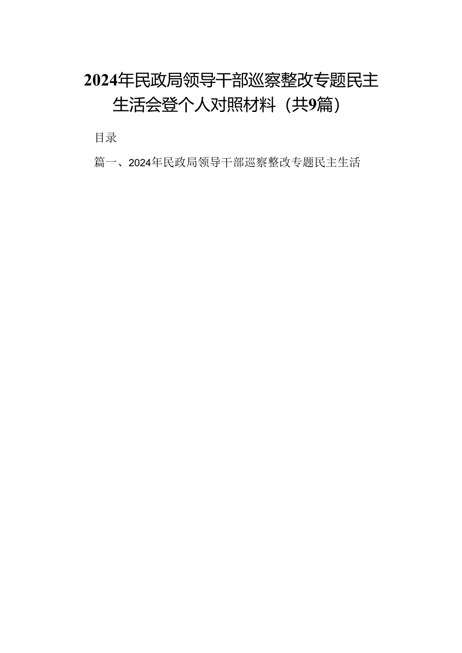 9篇2024年民政局领导干部巡察整改专题民主生活会登个人对照材料（详细版）.docx_第1页