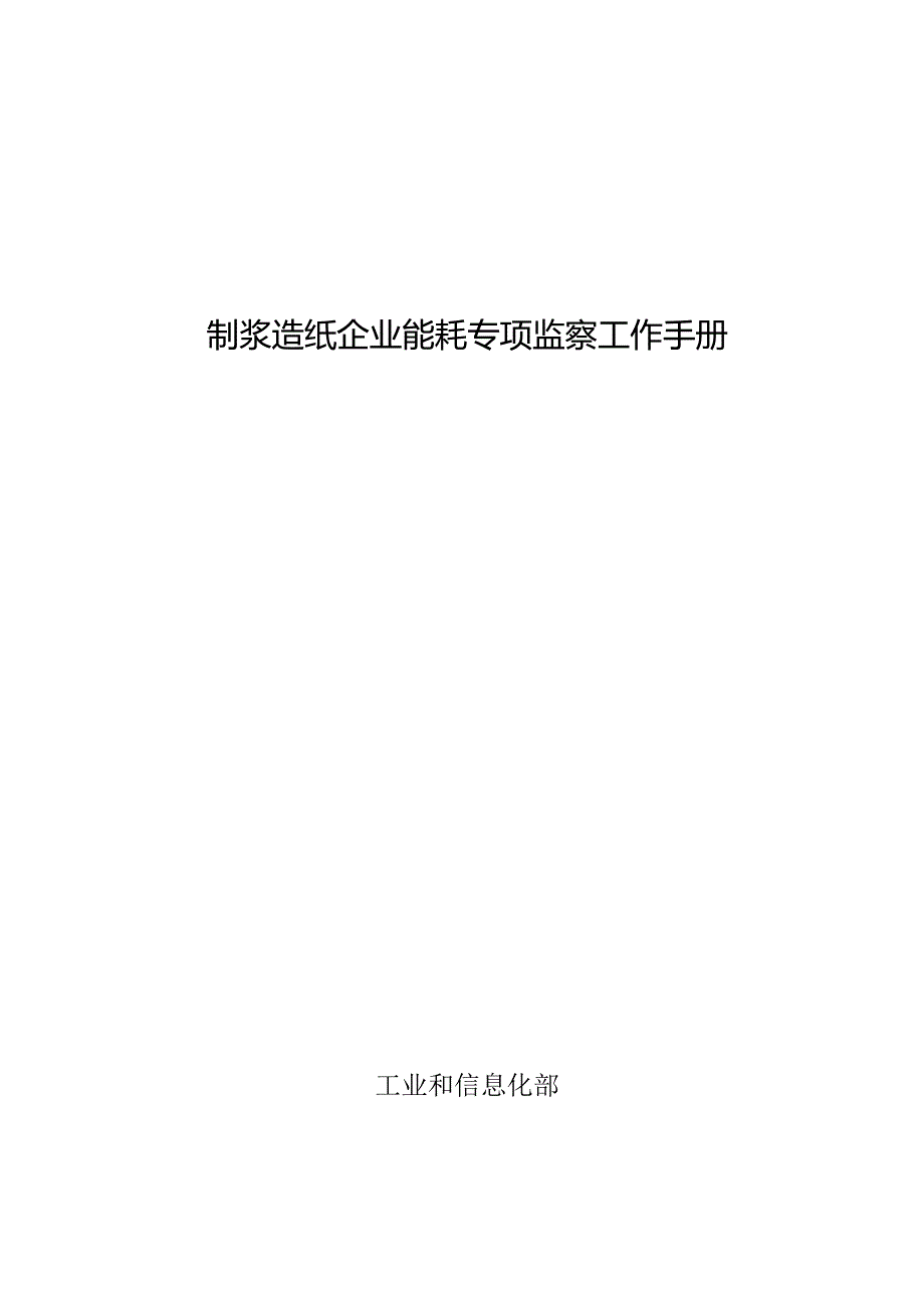 制浆造纸企业能耗专项监察工作手册.docx_第1页