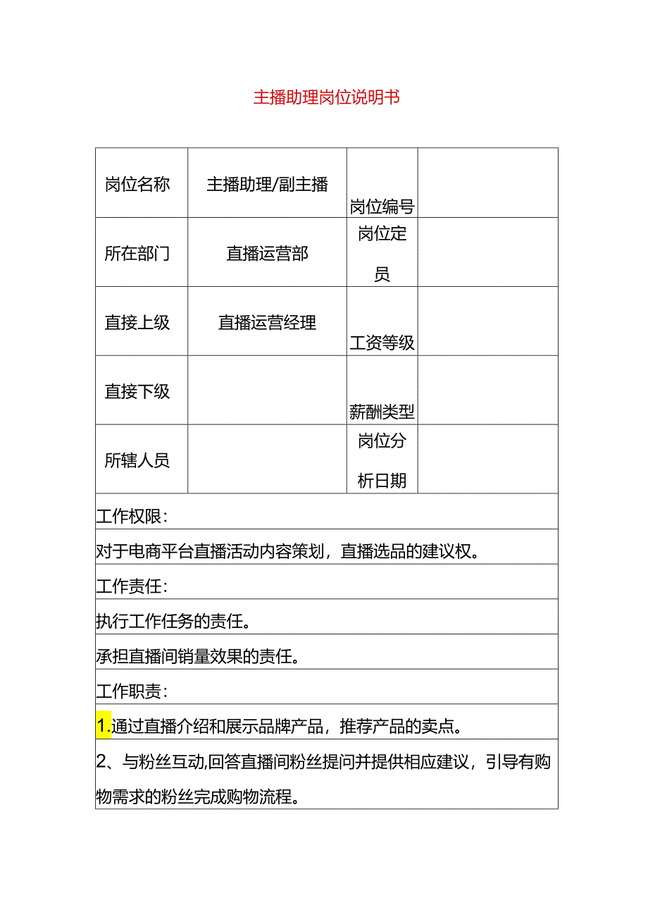 主播助理岗位职责说明书.docx_第1页