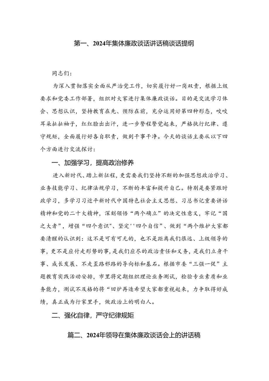 2024年集体廉政谈话讲话稿谈话提纲(精选范文五篇).docx_第2页