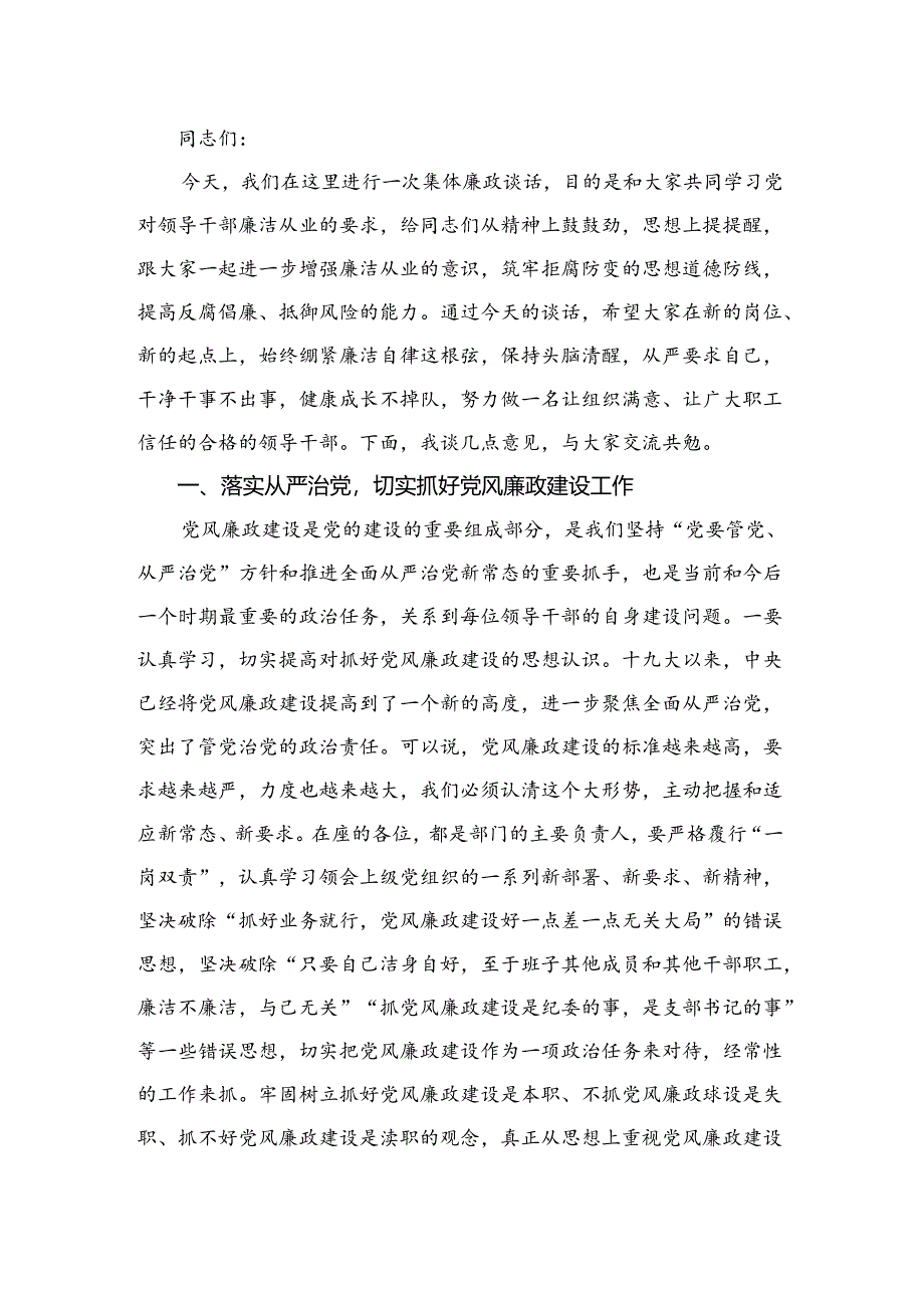 2024年集体廉政谈话讲话稿谈话提纲(精选范文五篇).docx_第3页