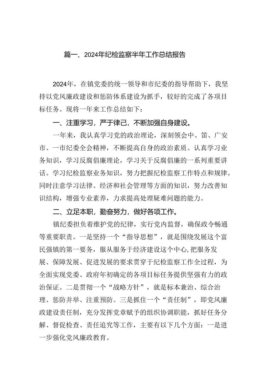 (八篇)2024年纪检监察半年工作总结报告专题资料.docx_第2页