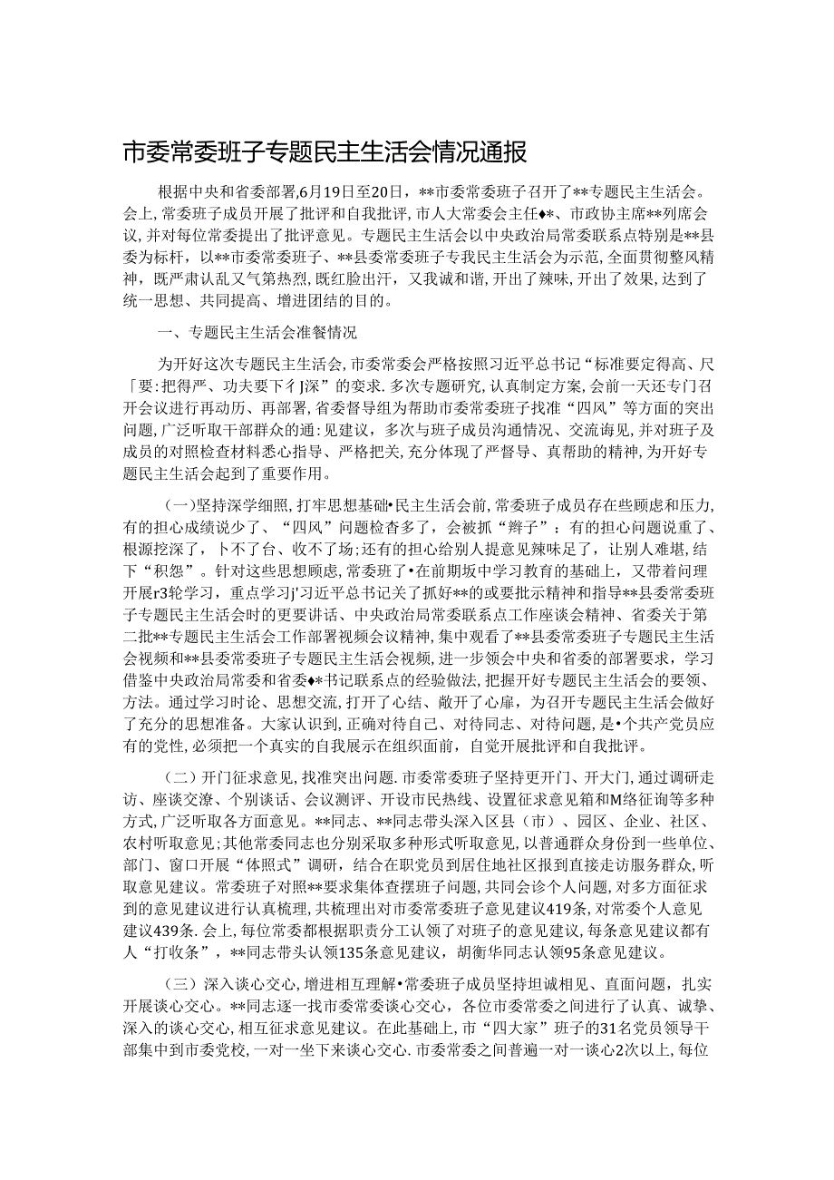 市委常委班子专题民主生活会情况通报.docx_第1页