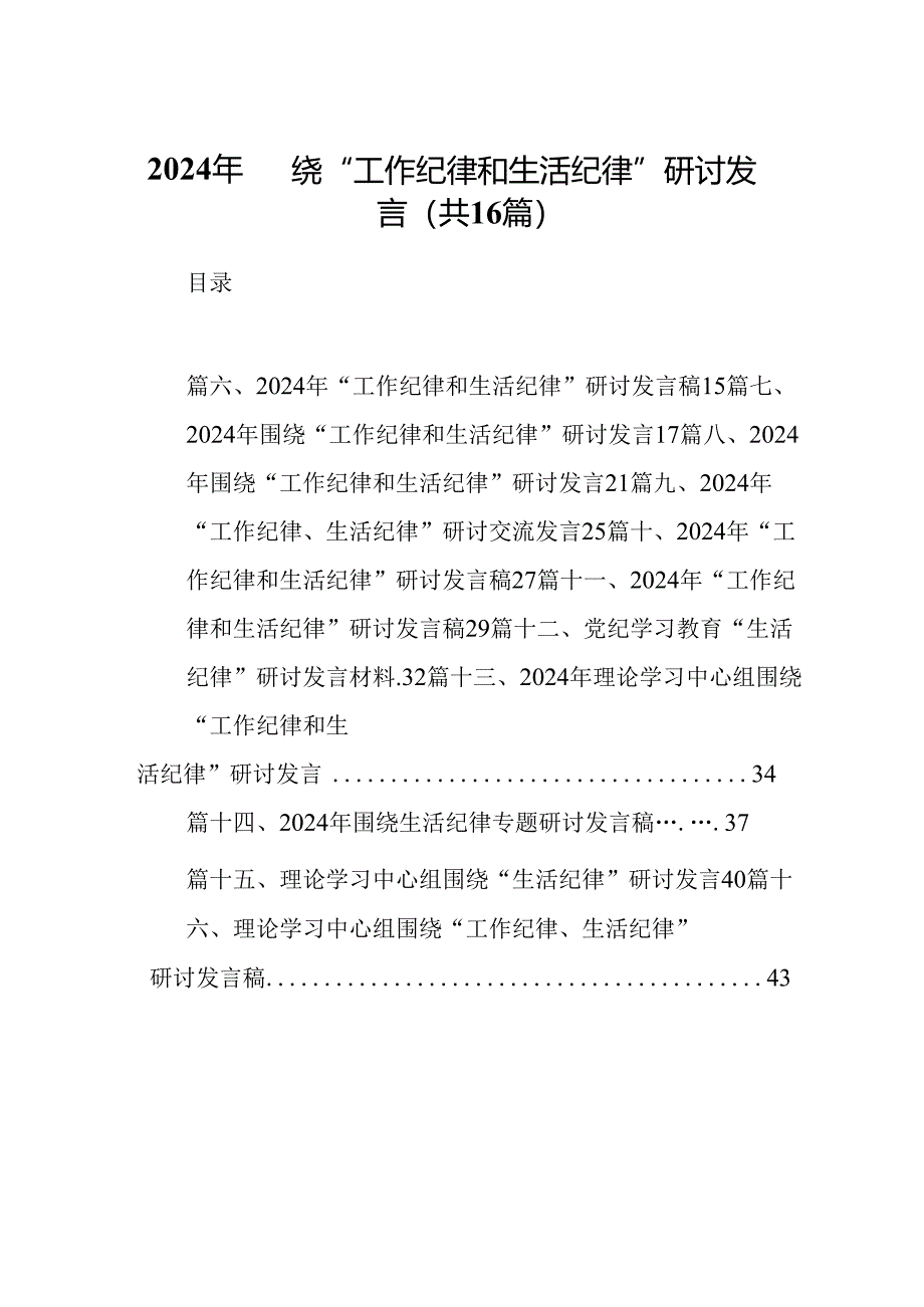 2024年围绕“工作纪律和生活纪律”研讨发言十六篇精选.docx_第1页