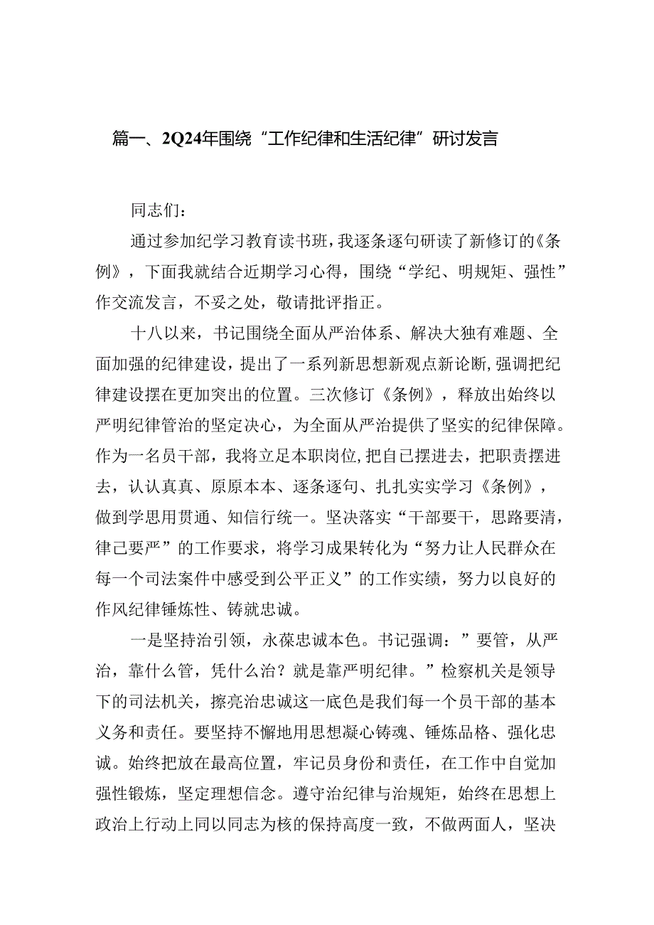 2024年围绕“工作纪律和生活纪律”研讨发言十六篇精选.docx_第2页