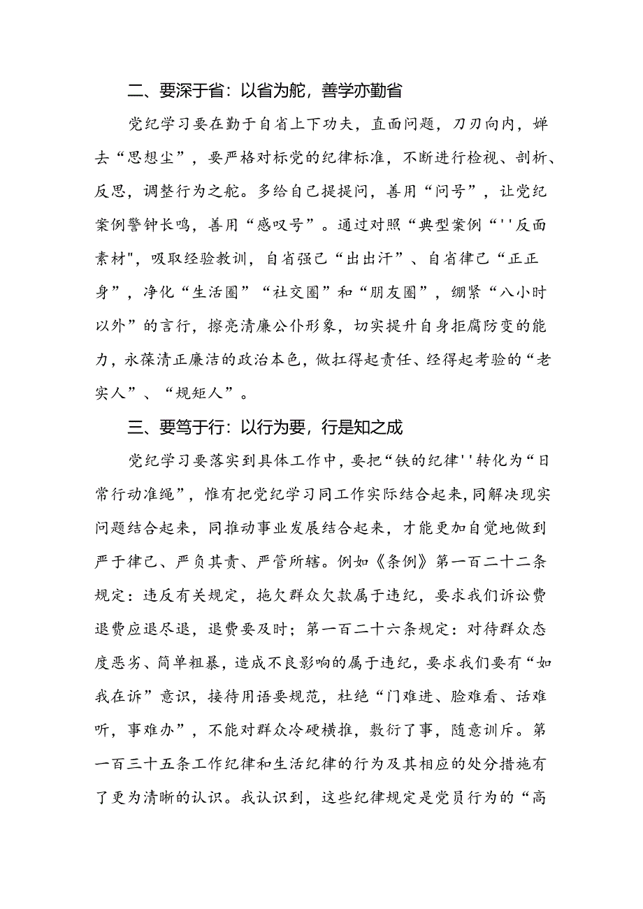 关于2024年党纪学习教育的心得感悟优秀范文二十六篇.docx_第2页