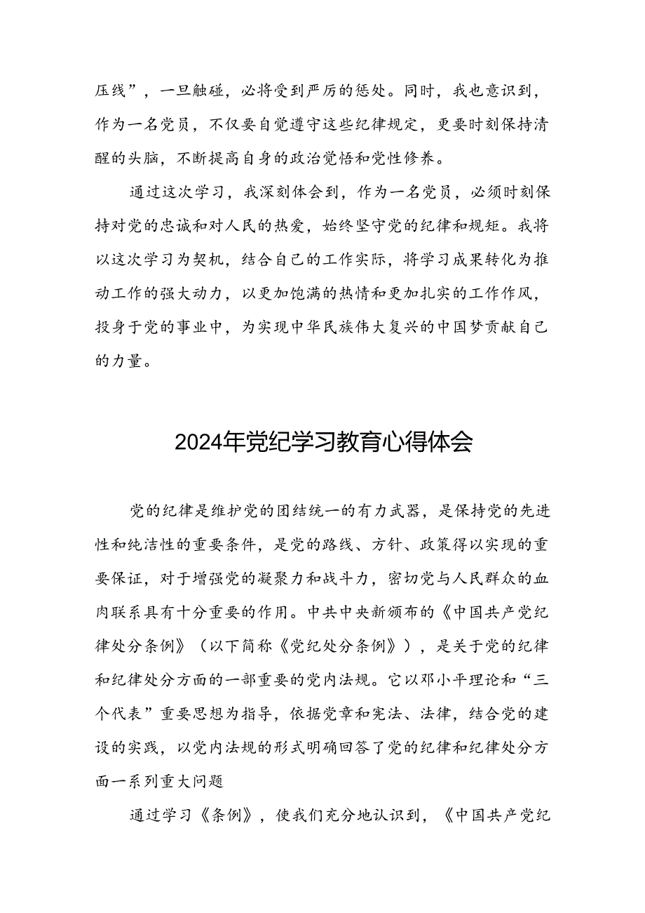 关于2024年党纪学习教育的心得感悟优秀范文二十六篇.docx_第3页