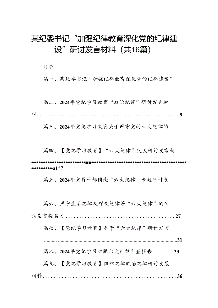 某纪委书记“加强纪律教育深化党的纪律建设”研讨发言材料（共16篇）.docx_第1页