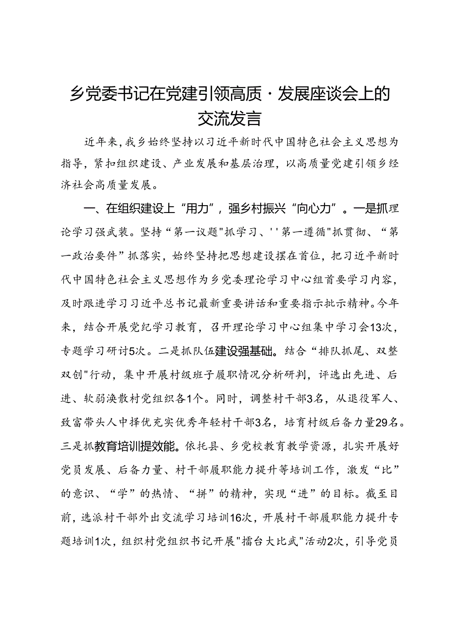 乡党委书记在党建引领高质量发展座谈会上的交流发言.docx_第1页