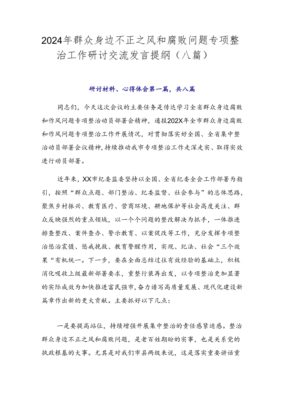 2024年群众身边不正之风和腐败问题专项整治工作研讨交流发言提纲（八篇）.docx_第1页