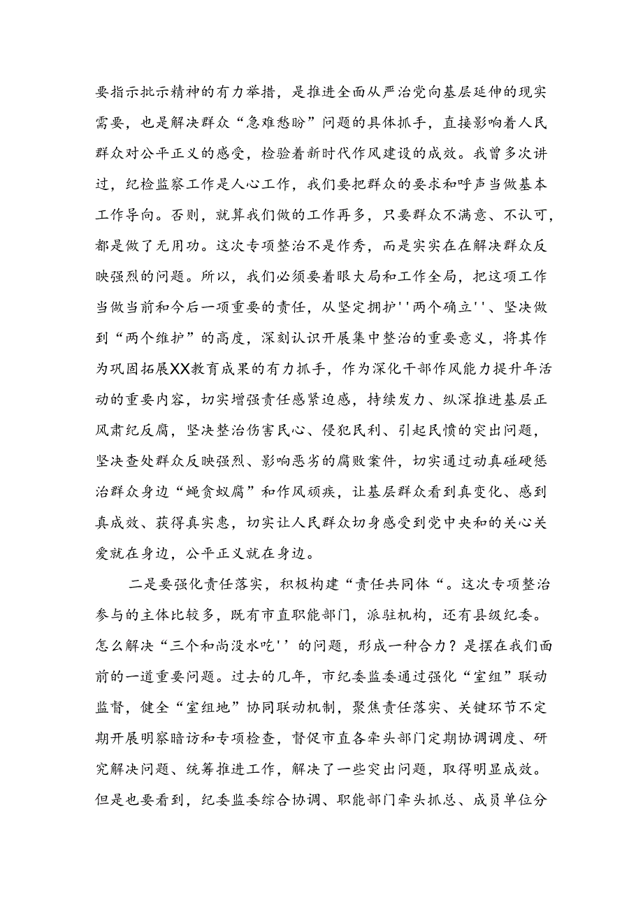 2024年群众身边不正之风和腐败问题专项整治工作研讨交流发言提纲（八篇）.docx_第2页