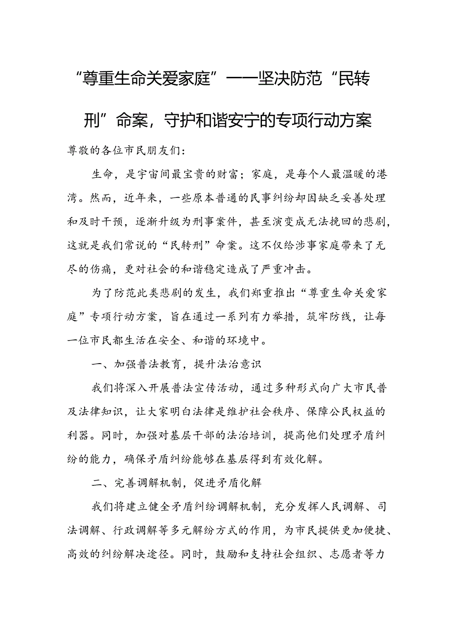 “尊重生命 关爱家庭” —— 坚决防范“民转刑”命案守护和谐安宁的专项行动方案.docx_第1页