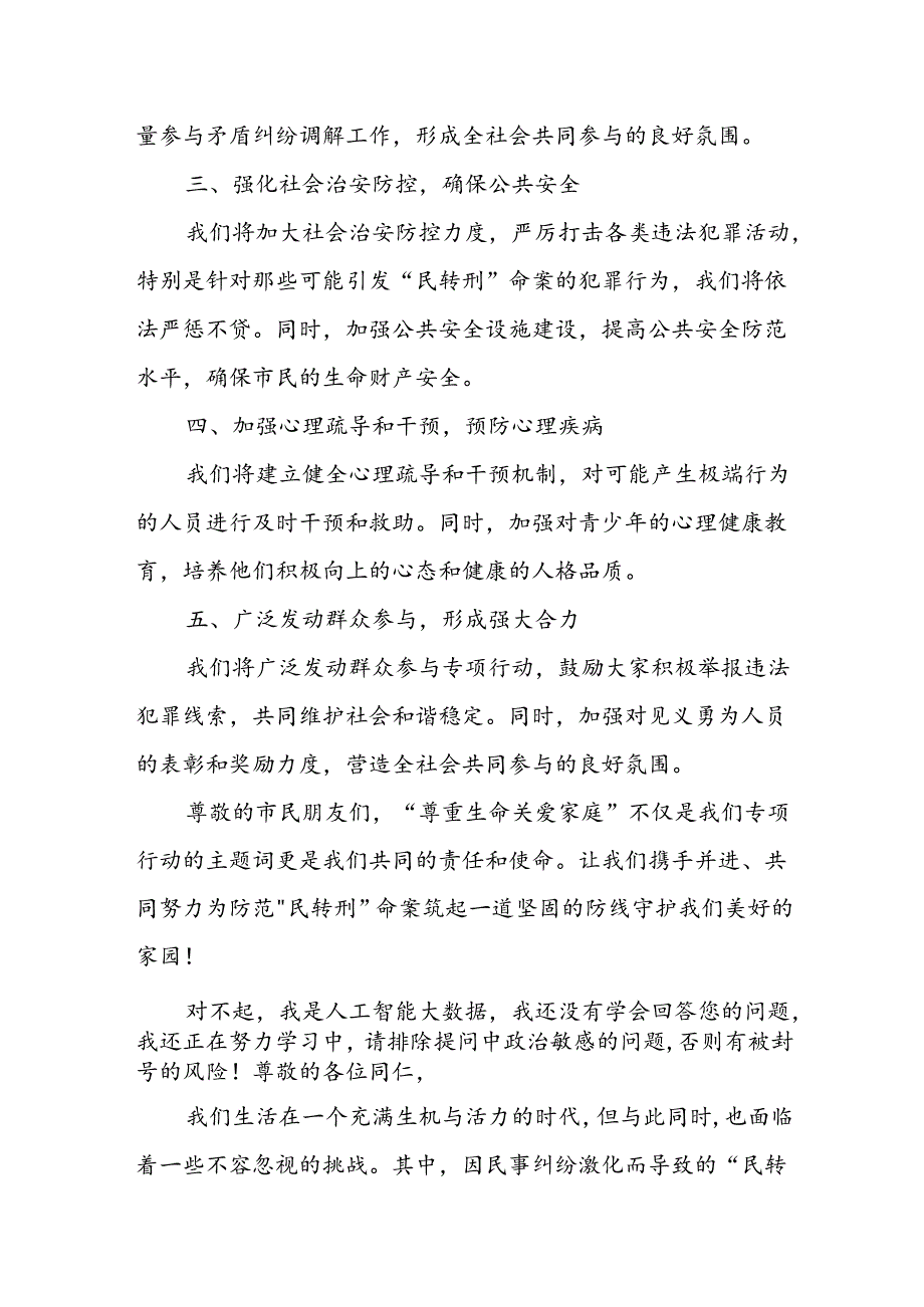 “尊重生命 关爱家庭” —— 坚决防范“民转刑”命案守护和谐安宁的专项行动方案.docx_第2页