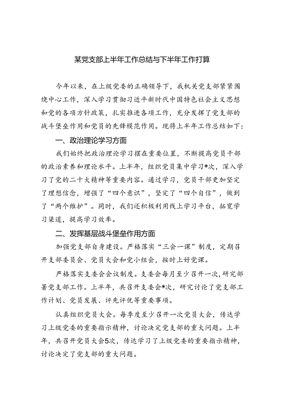 某党支部上半年工作总结与下半年工作打算（共五篇）.docx_第1页