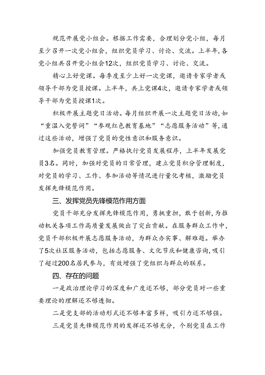 某党支部上半年工作总结与下半年工作打算（共五篇）.docx_第2页