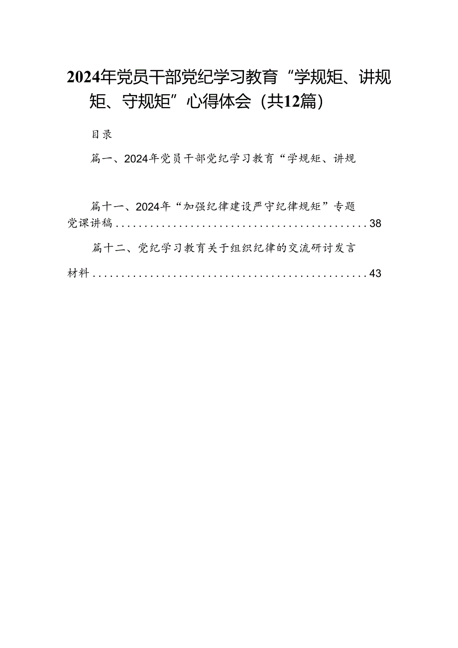 2024年党员干部党纪学习教育“学规矩、讲规矩、守规矩”心得体会精选版【12篇】.docx_第1页